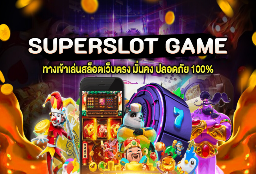 SUPERSLOT GAME สล็อตวอเลท ฝากถอนง่าย รวดเร็วและปลอดภัย