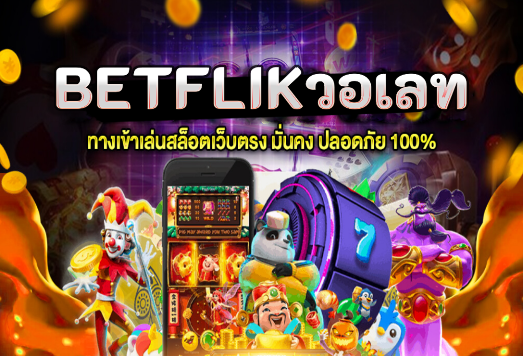 betflikวอเลท เว็บสล็อตใหม่ล่าสุด 2024 แตกหนักไม่มีกั๊ก ที่ดีที่สุด