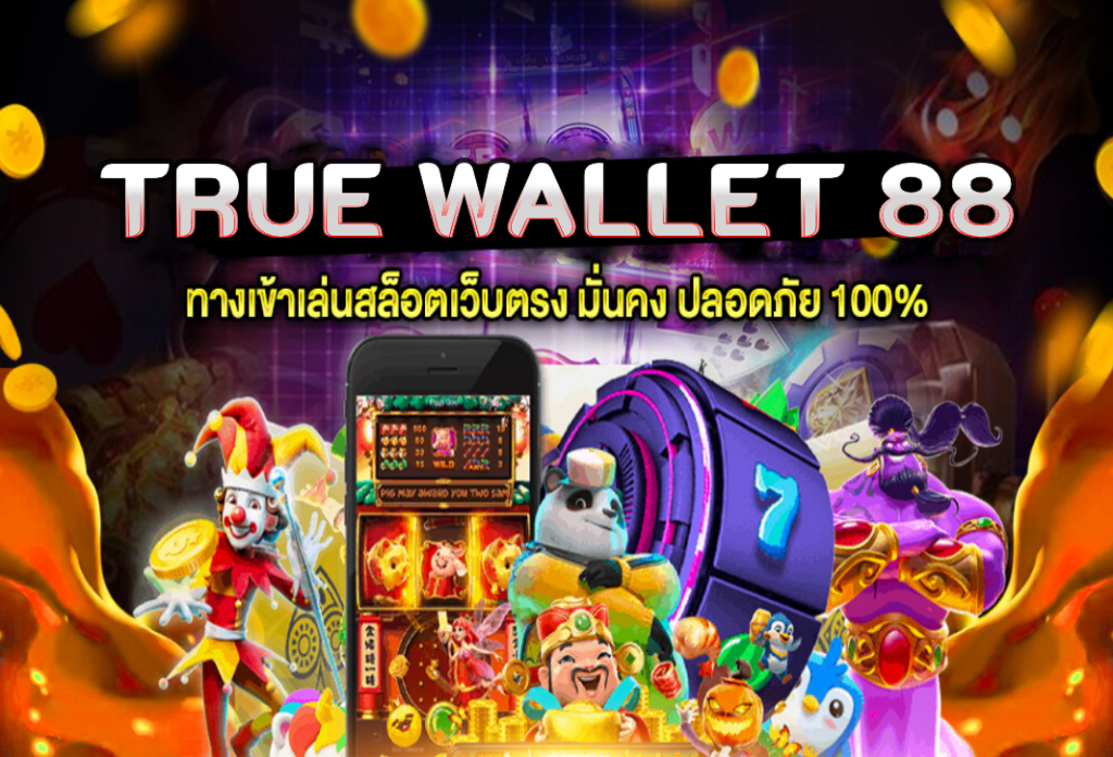 true wallet 88 สล็อตออนไลน์ ฝากผ่าน ทรูวอเลท สมัครใหม่รับเครดิตฟรี