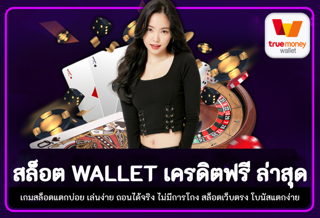 สล็อต wallet เครดิตฟรี ล่าสุด