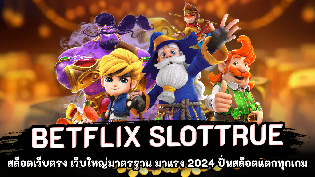 betflix slottrue เว็บตรงสล็อต และเป็นตำนานคาสิโนออนไลน์