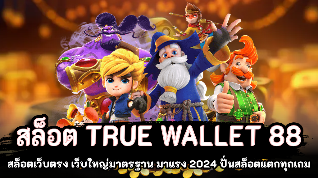 สล็อต true wallet 88