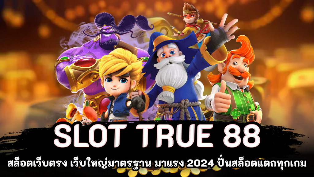 สล็อต ฝากถอน true wallet เว็บตรง ล่าสุด