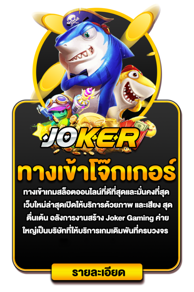 Joker เว็บตรง