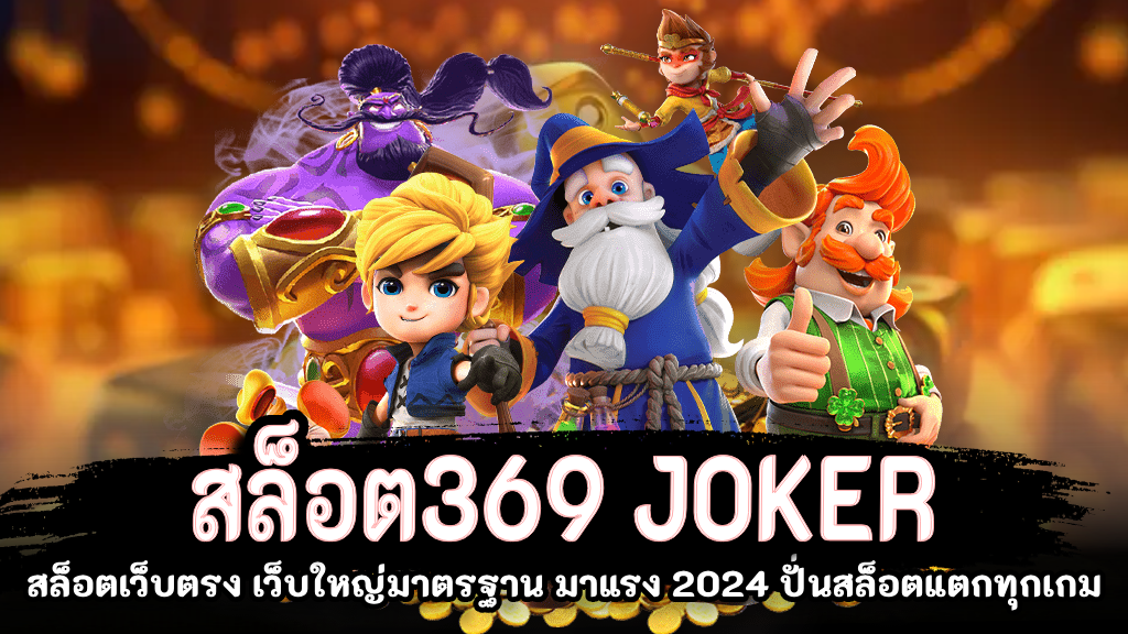 joker369เครดิตฟรี